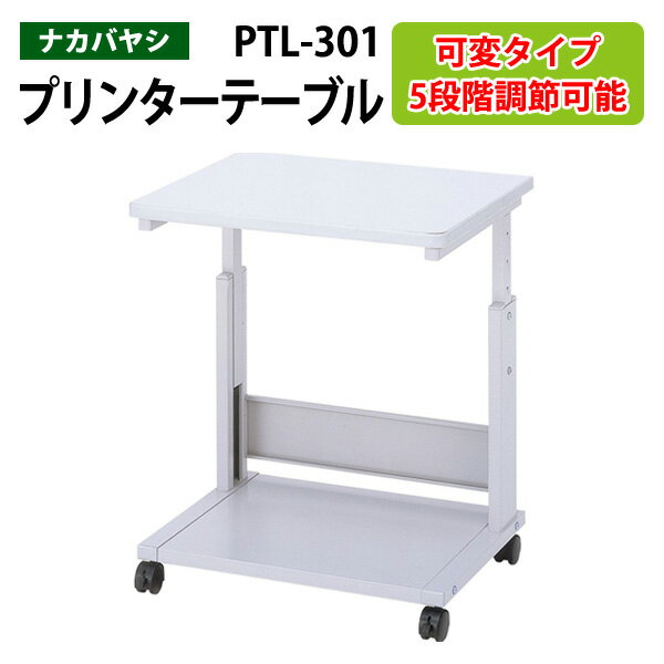 レーザープリンタテーブル PTL-301 幅60x奥行48.5x高さ55cm～75cm【送料無料(北海道 沖縄 離島を除く)】 プリンターラック プリンター台 ナカバヤシ 1