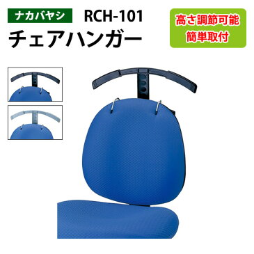 背もたれ用ハンガー RCH-101【送料無料(北海道 沖縄 離島を除く)】 チェアハンガー