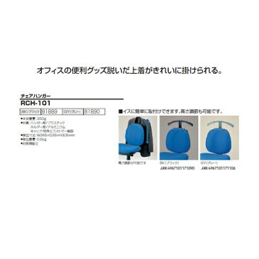 背もたれ用ハンガー RCH-101【送料無料(北海道 沖縄 離島を除く)】 チェアハンガー