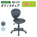 【3万円以上1000円クーポン】 事務イス 事務椅子 オフィスチェア レザーチェア RZC-273 幅53.5x奥行56x高さ77.5~88.5cm抗菌レザー オフィスチェア 書斎用椅子 肘無し