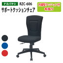 【3万円以上1000円クーポン】 サポートクッションチェア RZC-606 幅63x奥行58.5x高さ88~97cm送料無料(北海道 沖縄 離島を除く)オフィスチェア