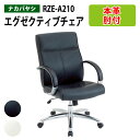エグゼクティブチェア RZE-A210 幅670×奥行680x高さ960〜1030mm オフィスチェア デスクチェア 事務椅子 ミーティングチェア