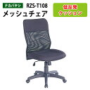メッシュチェア RZS-T108 幅625×奥行650x高さ960~1050mmオフィスチェア