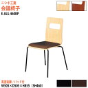 スタッキングチェア ミーティングチェア 会議椅子 会議イス E-ALS-460BP 幅50.5x奥行50.5x高さ85.5cm 座面高46cm 黒塗装脚 会議用椅子 スタックチェア 会議室 椅子 会議用イス ニシキ工業
