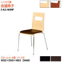 スタッキングチェア ミーティングチェア 会議椅子 会議イス E-ALS-460MP 幅50.5x奥行50.5x高さ85.5cm 座面高46cm クロームメッキ脚 会議用椅子 スタックチェア 会議室 椅子 会議用イス ニシキ工業