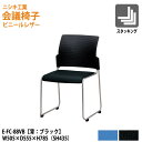 スタッキングチェア ミーティングチェア 会議椅子 会議イス E-FC-88VB W50.5xD55.5x高さ78.5 SH43.5cm 会議用椅子 スタックチェア 会議室 椅子 会議用イス ニシキ工業