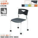 スタッキングチェア ミーティングチェア 会議椅子 会議イス E-FCS-90C 幅46x奥行50x高さ73.5cm 座面高43.5cm キャスター脚タイプ 会議用椅子 スタックチェア 会議室 椅子 会議用イス ニシキ工業