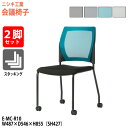 スタッキングチェア 2脚セット ミーティングチェア 会議椅子 会議イス E-MC-R10-2 幅48.7x奥行54.6x高さ85.5cm 座面高42.7cm 2脚セット ミーティングチェア 会議椅子 会議イス スタッキングチェア 会議用椅子 スタックチェア 会議室 椅子 会議用イス ニシキ工業