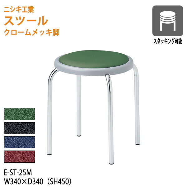 丸椅子 重量2.6Kg E-ST-25M 幅34x奥行34 座面高45cm クロームメッキ脚 丸イス 丸いす スツール スタッキング 社員食堂 休憩室 店舗