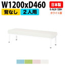 ロビーチェア 2人掛け 背なし ホワイト脚 E-ALB-12BH W120xD46xSH38.5cm ロビーチェア ソファー 店舗 業務用 薬局 医院 待合椅子 会社 通路