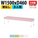ロビーチェア 3人掛け 背なし ホワイト脚 E-ALB-15BH W150xD46xSH38.5cm ロビーチェア ソファー 店舗 業務用 薬局 医院 待合椅子 会社 通路