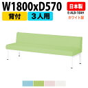 ロビーチェア 3人掛け 背付き ホワイト脚 E-ALB-18AH W180xD57xH63 SH38.5cm ロビーチェア ソファー 店舗 業務用 薬局 医院 待合椅子 会社 通路