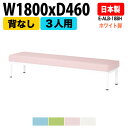 ロビーチェア 3人掛け 背なし ホワイト脚 E-ALB-18BH W180xD46xSH38.5cm ロビーチェア ソファー 店舗 業務用 薬局 医院 待合椅子 会社 通路