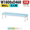 ロビーチェア 3人掛け 背なし シルバー脚 E-ALB-18BS W180xD46xSH38.5cm ロビーチェア ソファー 店舗 業務用 薬局 医院 待合椅子 会社 通路