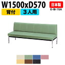 病院 待合室 いす ロビーチェア 背付き 3人掛け E-IB-15A W150xD57xH72.5 SH38.5cm 長椅子 待合椅子 ソファー 薬局 医院 待...