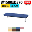 病院 待合室 いす ロビーチェア 背なしき 3人掛け E-IB-15B W150xD57xH72.5 SH38.5cm 長椅子 待合椅子 ソファー 薬局 医院 ...