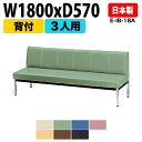 病院 待合室 いす ロビーチェア 背付き 3人掛け E-IB-18A W180xD57xH72.5 SH38.5cm 長椅子 待合椅子 ソファー 薬局 医院 待...