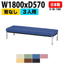 ロビーチェア 3人掛け 背なし E-IB-18B W180xD57xH72.5 SH38.5cm 病院 待合室 いす 長椅子 待合椅子 ソファー 薬局 医院 待合室 会社 廊下