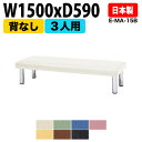ロビーチェア 3人掛け 背なし E-MA-15B W150xD59xSH39.5cm 病院 待合室 いす 長椅子 待合椅子 ソファー 薬局 医院 待合室 会社 廊下