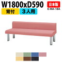 ロビーチェア 3人掛け 背付き E-MA-18A W180xD59xH65cm SH39.5cm 病院 待合室 いす 長椅子 待合椅子 ソファー 薬局 医院 待合室 会社 廊下