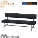 ロビーチェア 3人掛け 背付き E-TEP-15A W150xD54xH76cm SH43cm 病院 待合室 いす 長椅子 待合椅子 ソファー 薬局 医院 待合室 会社 廊下