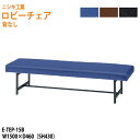 ロビーチェア 3人掛け 背なし E-TEP-15B 背なし W150xD46cm SH43cm 病院 待合室 いす 長椅子 待合椅子 ソファー 薬局 医院 待合室 会社 廊下