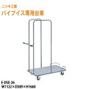 ニシキ工業 会議椅子専用台車 E-DSE-26 W1122×...