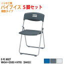 折りたたみチェア 5脚セット 重量4Kg 樹脂 スチール脚 E-FC-802T-5 W45.4xD50.5xH79.3cm パイプイス 折りたたみ椅子 折畳椅子
