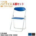 パイプ椅子 パイプイス 軽量 6脚セット重量2.8Kg アルミ脚 ビニールレザー E-SO-60AM-6 W46xD46xH76cm パイプ椅子 パイプイス 折りたたみイス パイプいす 折畳チェア 自治会 公民館 集会 店舗 会社 会議 軽量