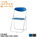 パイプイス パイプ椅子 軽量 重量2.8Kg アルミ脚 ビニールレザー E-SO-60AM W460xD460xH760 パイプイス パイプ椅子 折りたたみイス パイプいす 折畳チェア 自治会 公民館 集会 店舗 会社 会議 軽量
