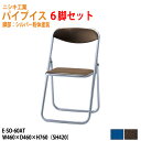 パイプ椅子 パイプイス 軽量 6脚セット重量2.8Kg アルミ脚 ビニールレザー E-SO-60AT-6 W46xD46xH76cm パイプ椅子 パイプイス 折りたたみイス パイプいす 折畳チェア 自治会 公民館 集会 店舗 会社 会議 軽量