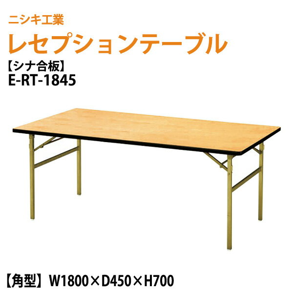 樂天商城 - レセプションテーブル 宴会用テーブル 折畳 [シナベニアタイプ] E-RT-1845 W180xD45xH70cm 宴会 結婚式 ホール 飲食店 パーティー ホテル 折りたたみ