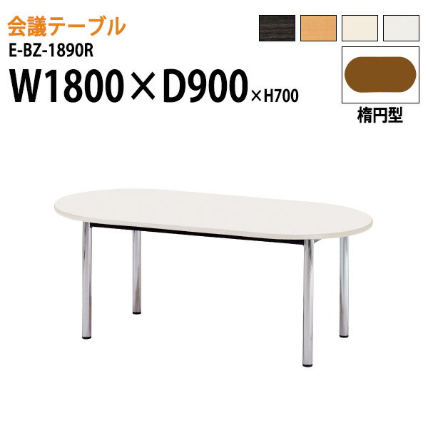 会議用テーブル 1800 900 E-BZ-1890R W180xD90xH70cm 楕円型 会議テーブル おしゃれ ミーティングテー..