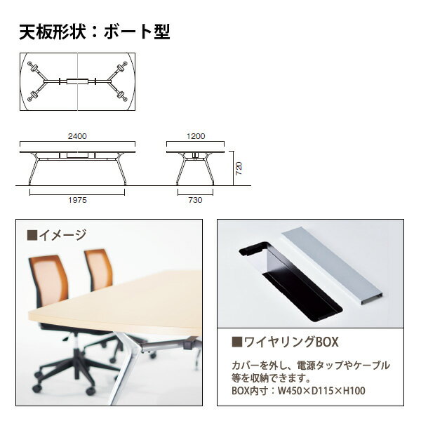 会議テーブル E-CAD-2412BW W240xD120xH72cm 配線収納ボックス付 ボート型 【送料無料(北海道 沖縄 離島を除く)】 会議用テーブル おしゃれ ミーティングテーブル 長机 会議室 会議机