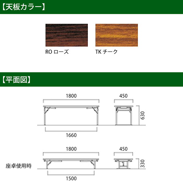 長机 折りたたみ 座卓兼用 2段階 会議用テーブル 高さ調節 E-CKZ-1860S W180×D60×H63(33)cm ソフトエッジ巻 角型 畳 和室 会議テーブル おしゃれ 受付 寺院 神社 葬祭 飲食店 座敷 日本製 特注サイズ オーダー オーダーメイド 折畳 折り畳み [3]