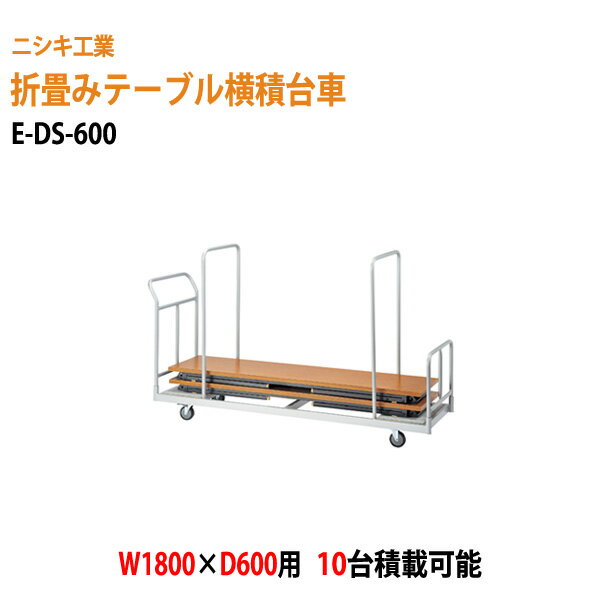 折りたたみテーブル用台車 E-DS-600 W203xD76xH135.5cm (W180xD60cm用 折畳テーブル 10台用) 【法人様配送料無料(北海道 沖縄 離島を除く)】会議用 台車 縦積 会議テーブル用