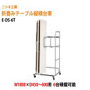 折りたたみテーブル用台車 E-DS-6T W70xD71xH155cm (W180xD45～60cm 6台用) 【法人様配送料無料(北海道 沖縄 離島を除く)】会議用 台車 縦積 会議テーブル用