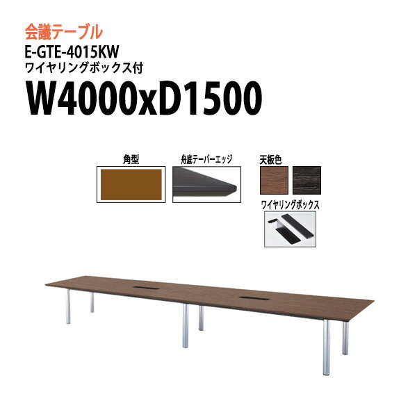 会議テーブル E-GTE-4015KW W400xD150xH72cm ワイヤリングボックスタイプ 角型 【法人様配送料無料(北海道 沖縄 離島を除く)】 会議用テーブル おしゃれ オフィス 事務所 ミーティングテーブル 長机 会議室 会議机 大型 高級