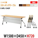 スタッキングテーブル 会議用テーブル 折りたたみ キャスター付き 長机 E-HFL-1545P W150xD45xH72cm パネル付 会議テーブル 折り畳み 折畳 折りたたみ会議テーブル 会議室テーブル 長机 長テーブル 日本製