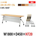 スタッキングテーブル 会議用テーブル 折りたたみ キャスター付き 長机 E-HFL-1845P W180xD45xH72cm パネル付 会議テーブル 折り畳み 折畳 折りたたみ会議テーブル 会議室テーブル 長机 長テーブル 日本製