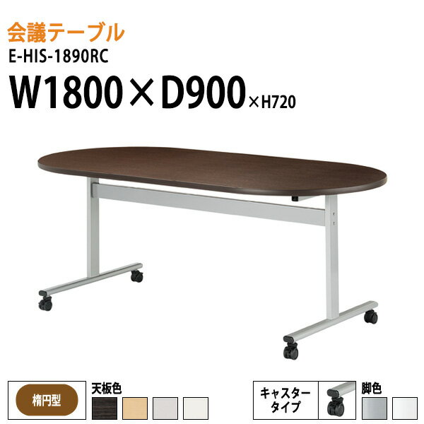 会議用テーブル オフィステーブル 会議テーブル おしゃれ ミーティングテーブル 会議室テーブル E-HIS-1890RC W180xD90xH72cm 楕円型 キャスター付き 大型 長机 会議机 フリーアドレスデスク 事務机 事務所