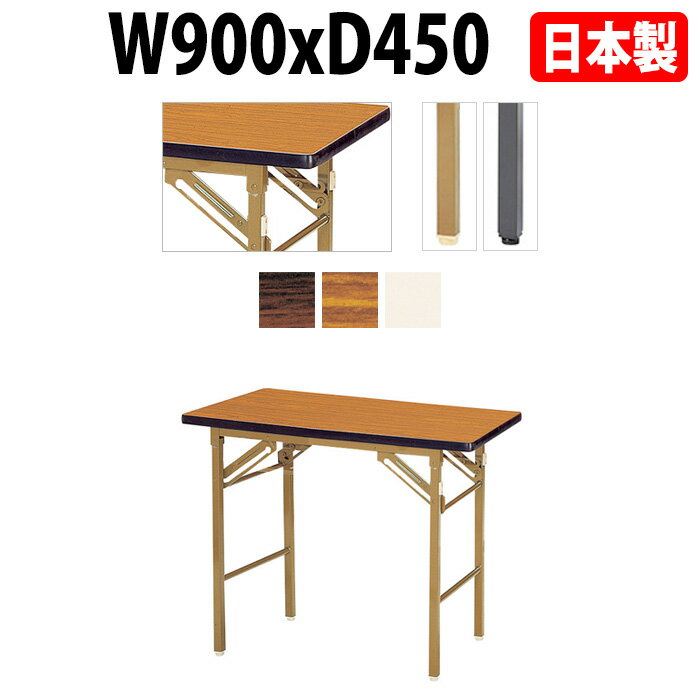 会議用テーブル 折りたたみ 軽量 会議テーブル 長机 長テーブル 軽い E-KT-0945SN W90xD45xH70cm ソフトエッジ巻 棚なし 自治会 公民館 集会所 神社 寺院 休憩室 店舗 飲食店 日本製 特注サイズ オーダー オーダーメイド