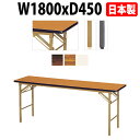 長机 折りたたみ 軽量 会議テーブル 会議用テーブル 長テーブル 軽い E-KT-1845SN W180xD45xH70cm ソフトエッジ巻 棚なし 自治会 公民館 集会所 神社 寺院 休憩室 店舗 飲食店 日本製 特注サイズ オーダー オーダーメイド