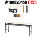 会議用テーブル 折りたたみ 軽量 長机 会議テーブル 長テーブル 軽い E-KT-1845T W180xD45xH70cm 共巻 棚付 自治会 公民館 集会所 神社 寺院 休憩室 店舗 飲食店 日本製 特注サイズ オーダー オーダーメイド