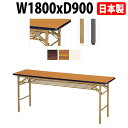会議用テーブル 折りたたみ 軽量 会議テーブル 長机 長テーブル 軽い E-KT-1890S W180xD90xH70cm ソフトエッジ巻 棚付 自治会 公民館 集会所 神社 寺院 休憩室 店舗 飲食店 日本製 特注サイズ オーダー オーダーメイド