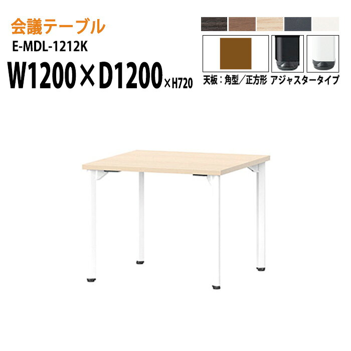 Rakuten - 会議用テーブル E-MDL-1212K W120xD120xH72cm 角型 アジャスタータイプ 配線ボックス 会議テーブル おしゃれ ミーティングテーブル 会議室 オフィスのデスク 大型 長机 会議机 フリーアドレスデスク 事務机 事務所