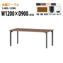【3万円以上1000円クーポン】 会議用テーブル オフィステーブル 会議テーブル おしゃれ ミーティングテーブル 会議室テーブル E-MDL-1290K W120xD90xH72cm 角型 アジャスタータイプ 大型 長机 会議机 フリーアドレスデスク 事務机 事務所