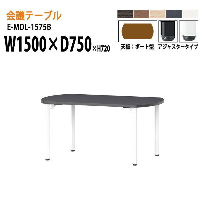 会議用テーブル E-MDL-1575B W150xD75xH72cm ボート型 アジャスタータイプ 配線ボックス 会議テーブル ..