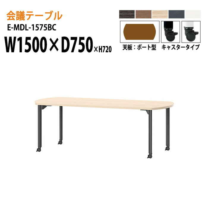 樂天商城 - ミーティングテーブル E-MDL-1575BC W150xD75xH72cm ボート型 キャスタータイプ 配線ボックス 会議用テーブル おしゃれ 会議テーブル 会議室 オフィスのデスク 大型 長机 会議机 フリーアドレスデスク 事務机 事務所