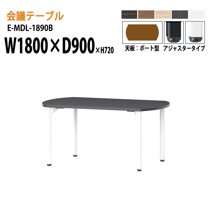 樂天商城 - ミーティングテーブル E-MDL-1890B W180xD90xH72cm ボート型 アジャスタータイプ 配線ボックス 会議用テーブル おしゃれ 会議テーブル 会議室 オフィスのデスク 大型 長机 会議机 フリーアドレスデスク 事務机 事務所
